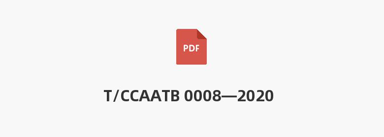 T/CCAATB 0008—2020